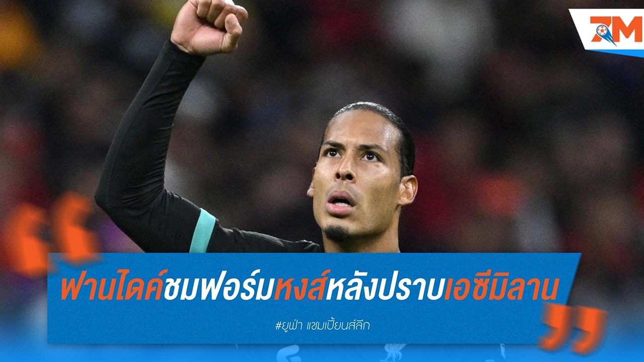 เฟอร์จิล ฟาน ไดค์ ชื่นชมฟอร์ม ลิเวอร์พูล หลังปราบ เอซี มิลาน 3-1 ประเดิมแชมเปี้ยนส์ลีก