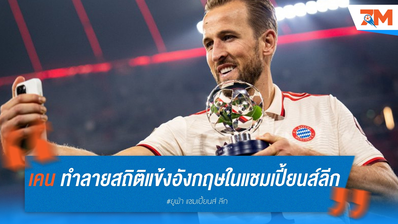 แฮร์รี่ เคน ทำลายสถิติแข้งอังกฤษในแชมเปี้ยนส์ลีก หลังทำ 4 ประตูในเกมถล่ม ดินาโม ซาเกร็บ 9-2