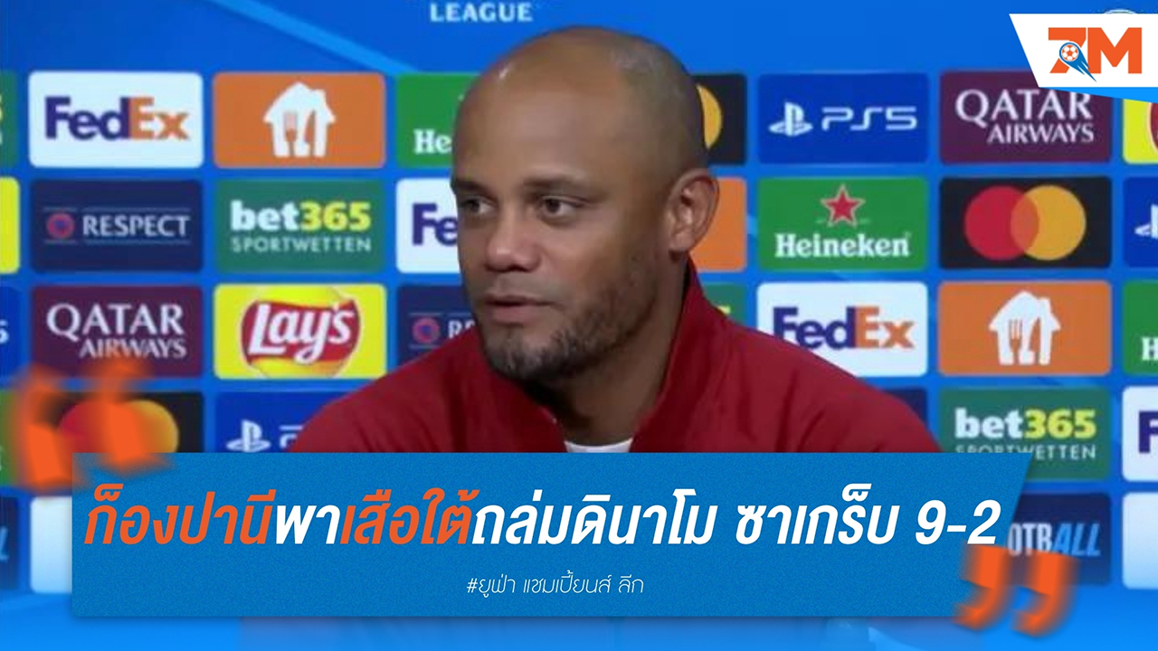 ก็องปานี พาเสือใต้ถล่มดินาโม ซาเกร็บ 9-2 ในยูฟ่า แชมเปี้ยนส์ ลีก