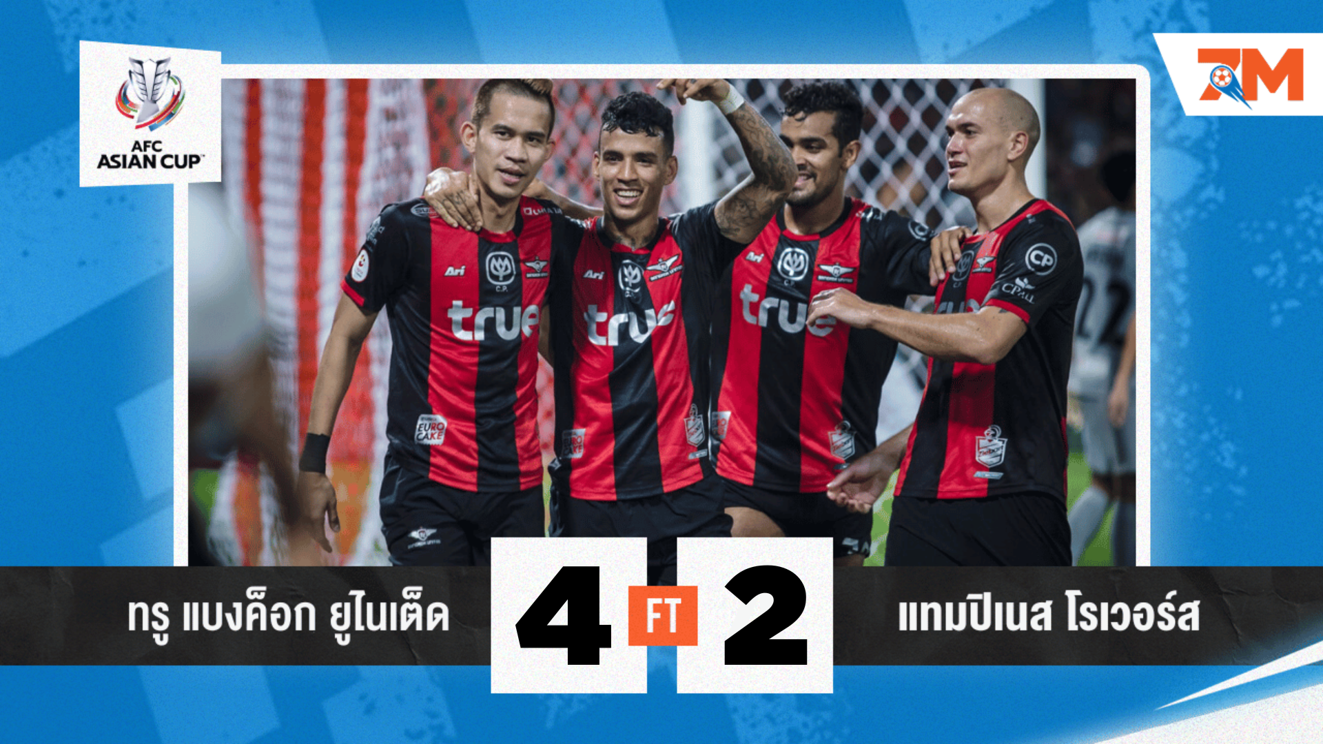 ผลบอลวันนี้ ทรู แบงค็อก ยูไนเต็ด 4-2 แทมปิเนส โรเวอร์ส