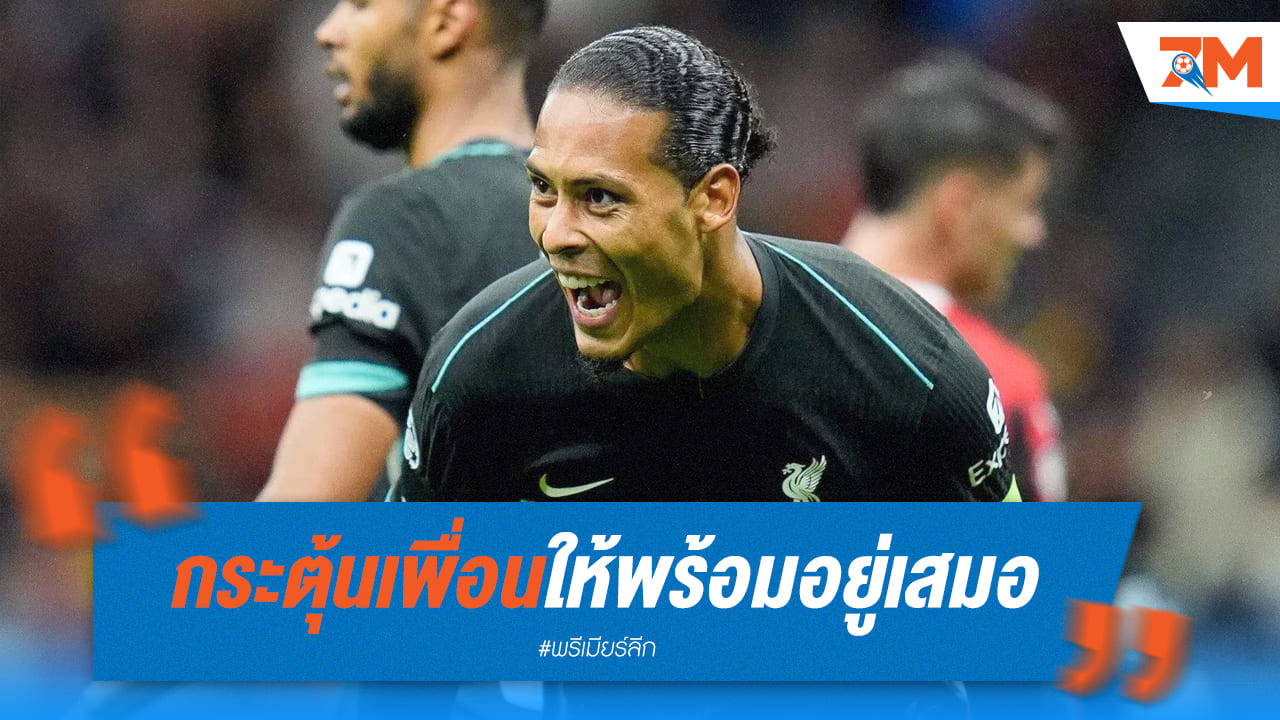 ฟาน ไดค์ เร้าแข้งหงส์รักษาความฟิตไว้! ชี้กุญแจสำคัญสู่ความสำเร็จ