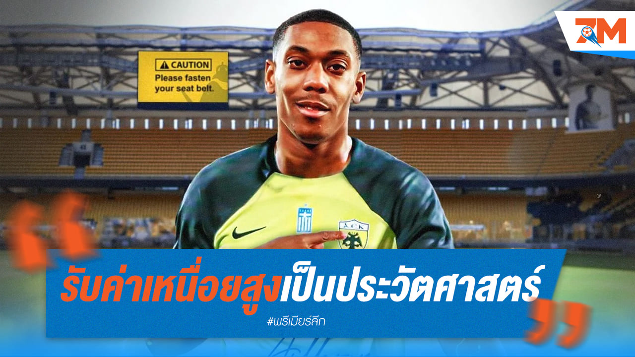 มาร์กซิยาล สร้างประวัติศาสตร์! รับค่าเหนื่อยสูงสุดในประวัติศาสตร์ เออีเค เอเธนส์