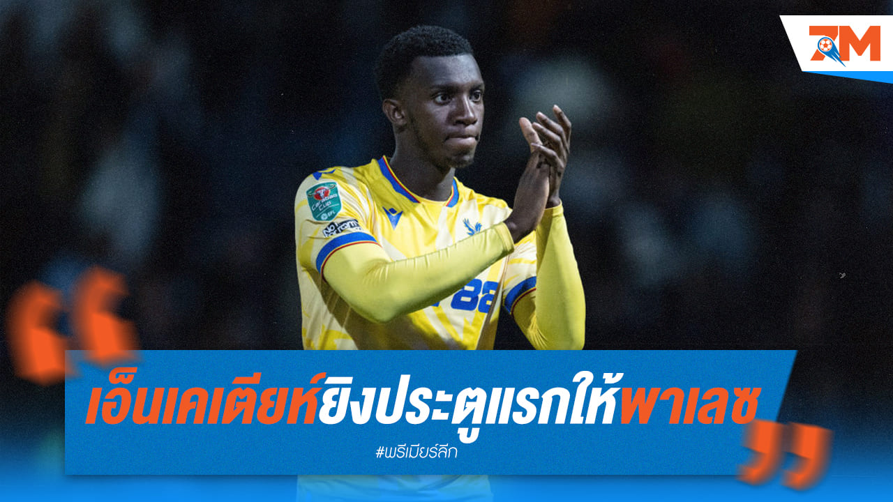 เอ็นเคเทียห์ โชว์เด็ด! พา "ปราสาทเรือนแก้ว" บินสูง สังหาร ควีนส์ ปาร์ค เข้ารอบคาราบาว คัพ