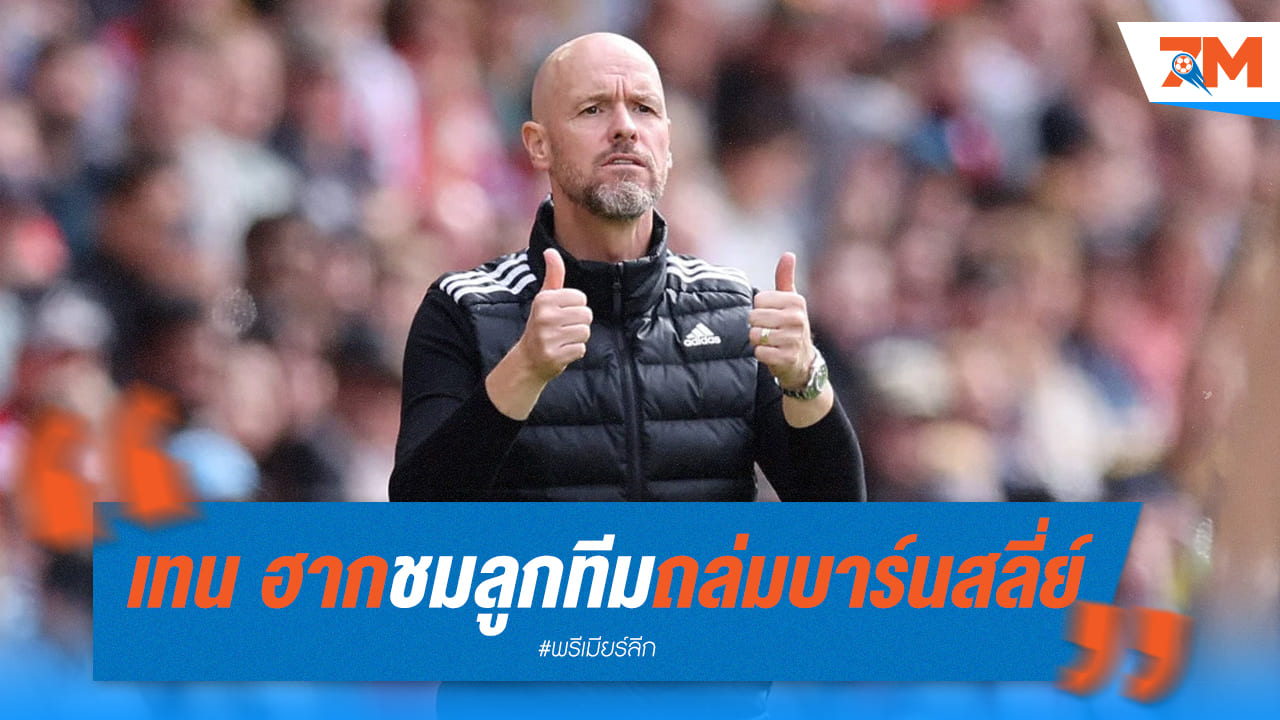 แมนยูฯ ถล่มยับ 7-0! เทน ฮาก ปลื้ม แรชฟอร์ด ฟอร์มดุ