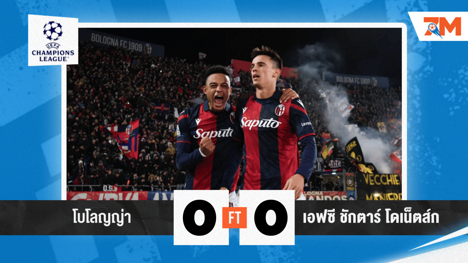ผลบอลวันนี้ โบโลญญ่า ทำได้แค่เจ๊า ชักตาร์ โดเน็ตส์ก 0-0