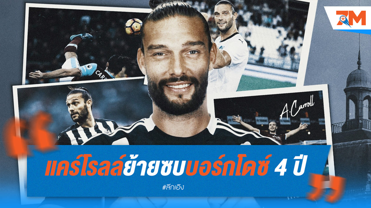 แคร์โรลล์ ย้ายซบ บอร์กโดซ์ ลุยดิวิชั่น 4 พร้อมสัญญา 4 ปี