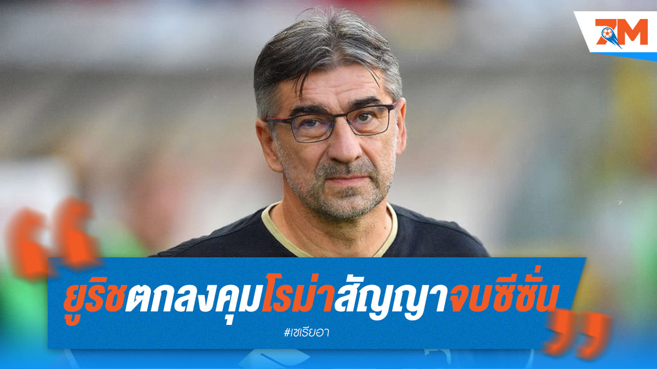 ยูริช ตอบรับคำเรียก! โรม่า จับมือโค้ชโครแอตหวังพลิกสถานการณ์