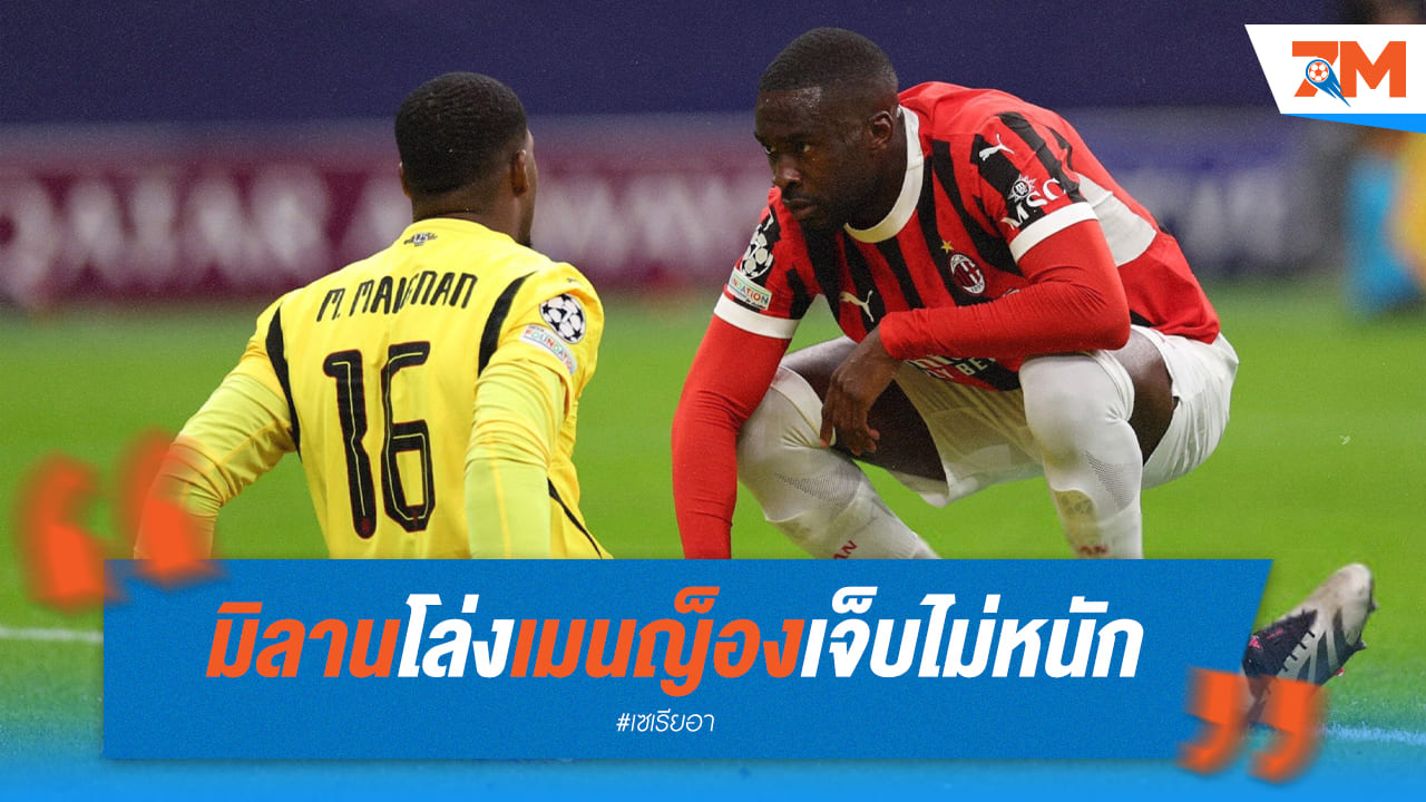 สำหรับแฟนปีศาจแดงดำ! เมนญ็องรอดเจ็บหนัก พ้นวิกฤตผู้รักษาประตู