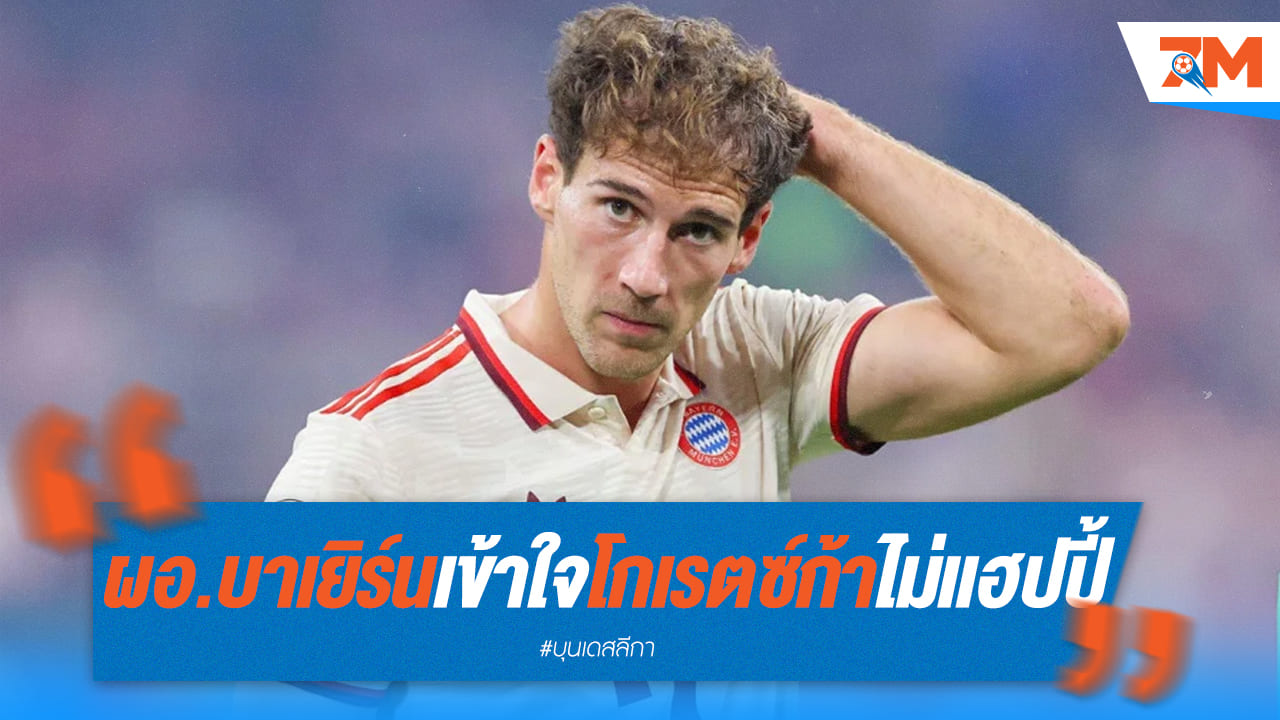 เอเบิร์ล ยอมรับ โกเร็ตซ์ก้า ไม่แฮปปี้ บาเยิร์น พร้อมรับมือสถานการณ์