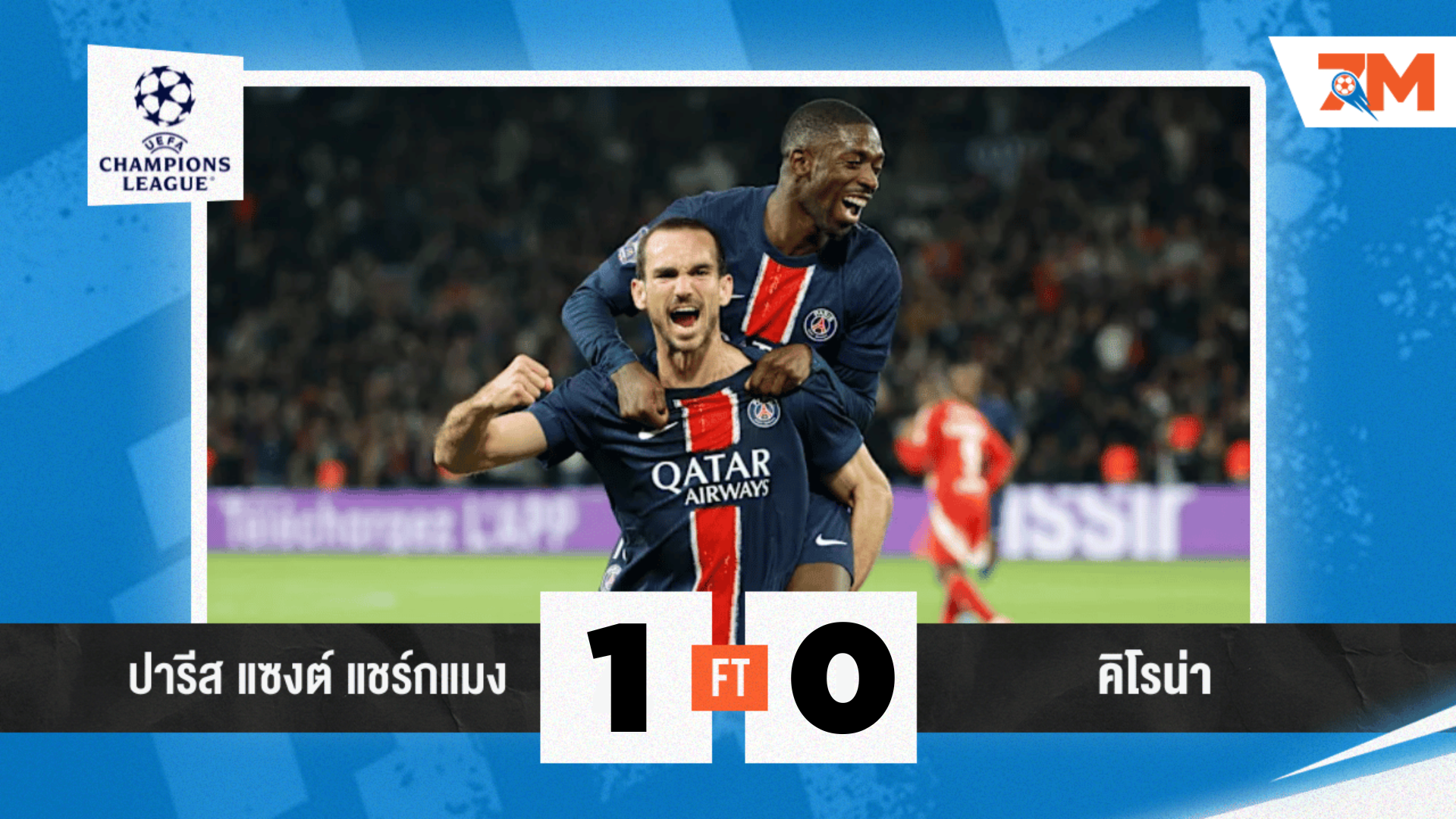 ผลบอลวันนี้ เปแอสเช เอาชนะ คิโรน่า 1-0 คว้า 3 แต้มประเดิมนัดแรก