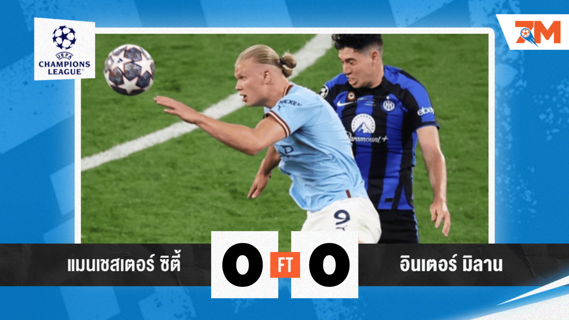 ผลบอลวันนี้ แมนเชสเตอร์ ซิตี้ พบ อินเตอร์ มิลาน เจาะกันไม่เข้า ไร้สกอร์ 0-0