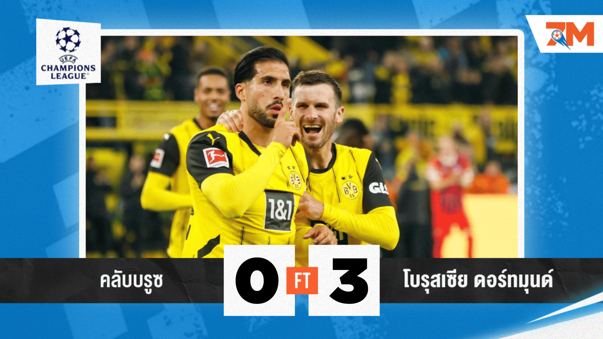 ผลบอลวันนี้ โบรุสเซีย ดอร์ทมุนด์ ยิดอัด คลับบรูซ 3-0