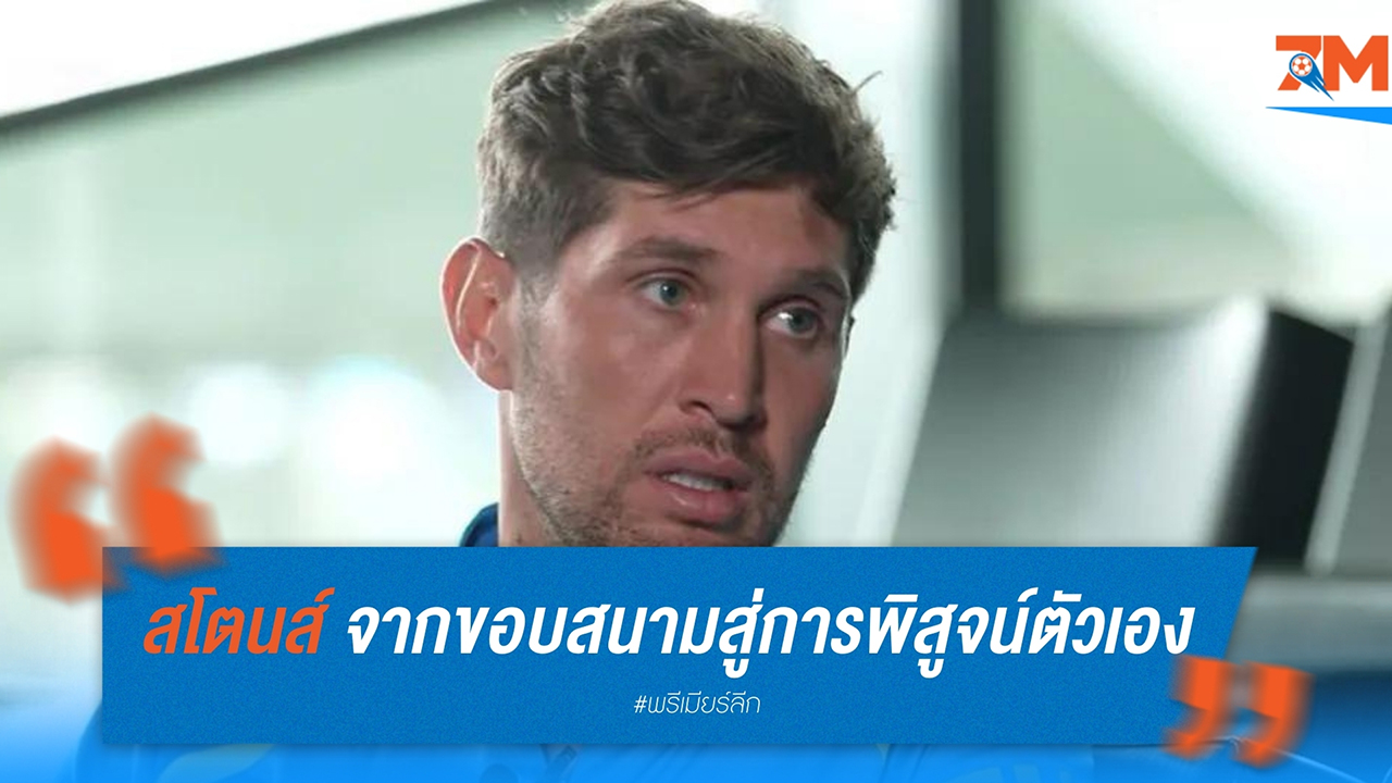 จอห์น สโตนส์ จากขอบสนามสู่การพิสูจน์ตัวเองใน แมนฯ ซิตี้