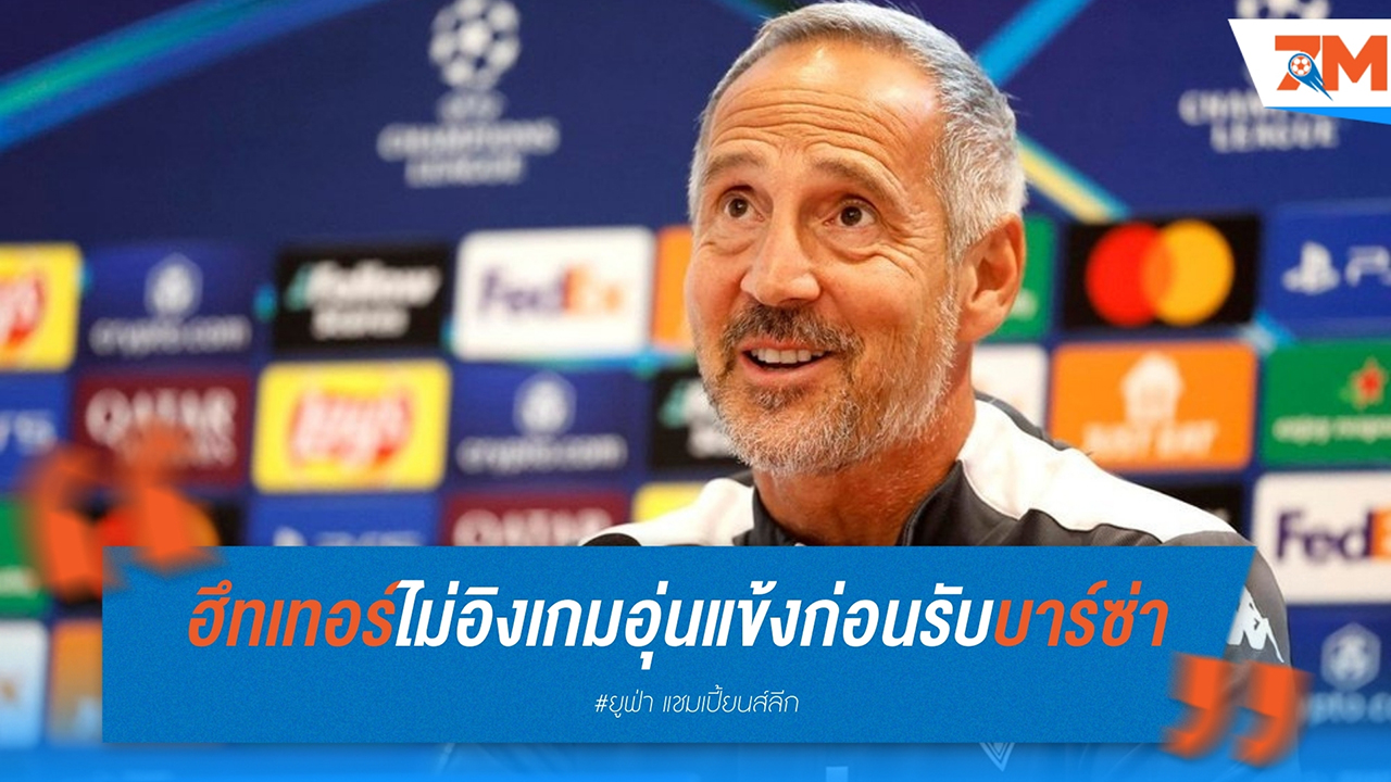 "อาดี้ ฮึทเทอร์ เตือน โมนาโก ชัยชนะปรีซีซั่นไม่ใช่หลักประกันกับ บาร์เซโลน่า ของ ฮันซี่ ฟลิค