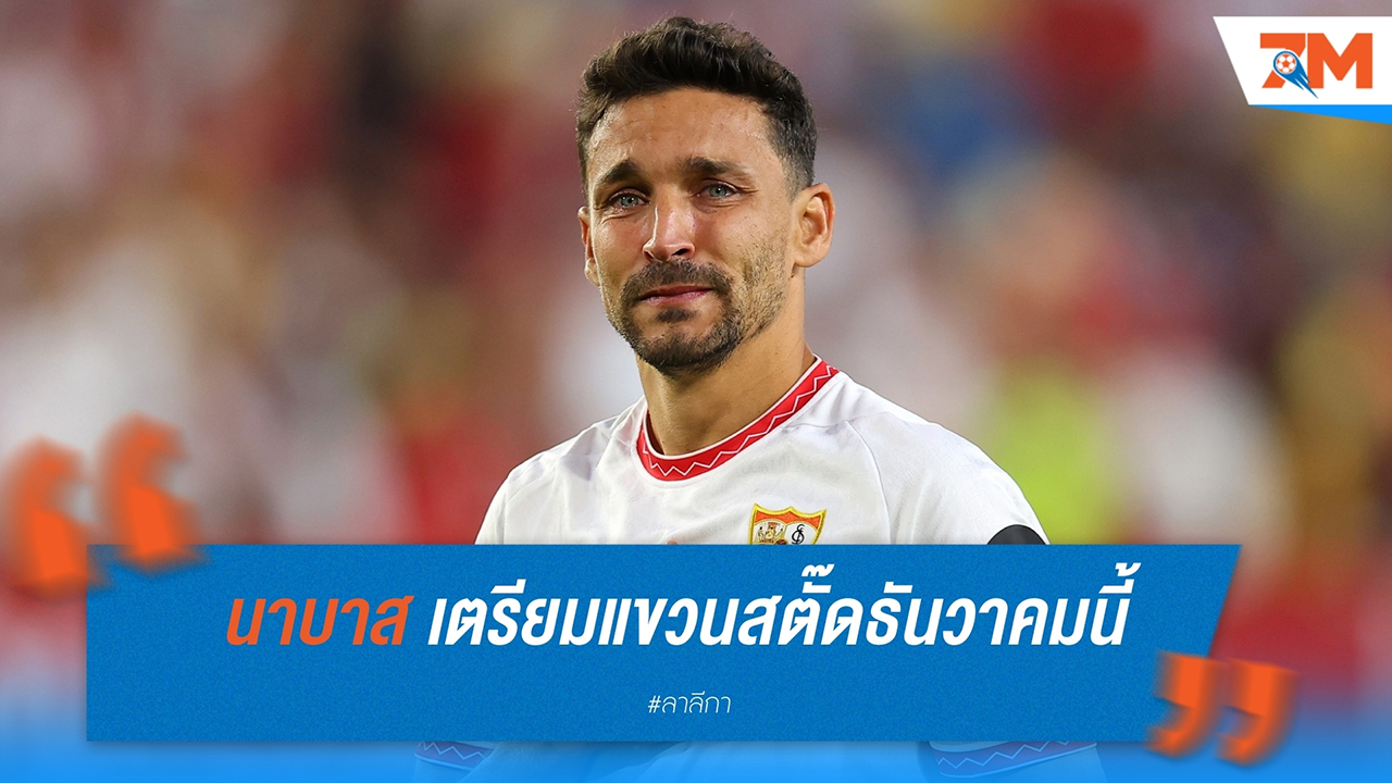 เฆซุส นาบาส เตรียมแขวนสตั๊ดธันวาคมนี้ หลังสู้กับปัญหาอาการบาดเจ็บเรื้อรัง
