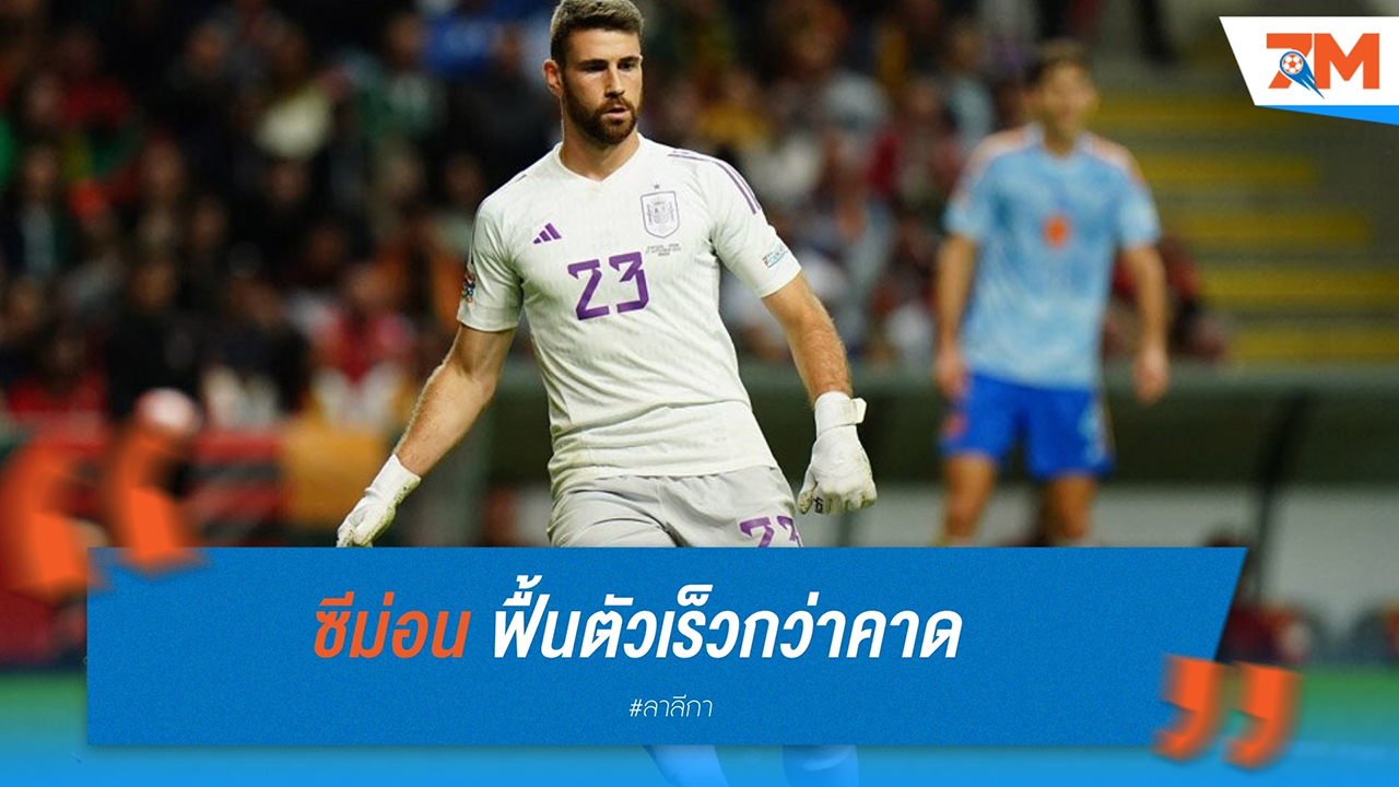 อูไน ซีม่อน ฟื้นตัวเร็วกว่าคาด อาจคืนสนามก่อนเบรคหนีหนาว