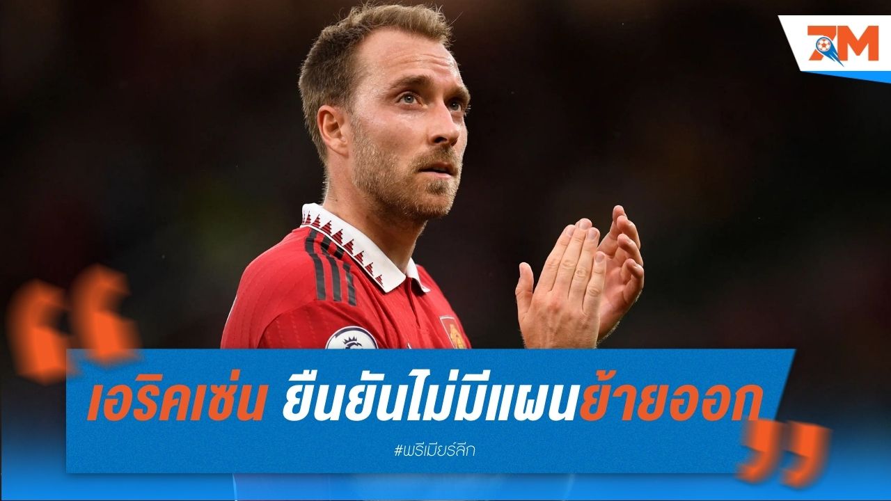 เอริคเซ่น ยืนยันไม่มีแผนย้ายออกจาก แมนฯ ยูไนเต็ด