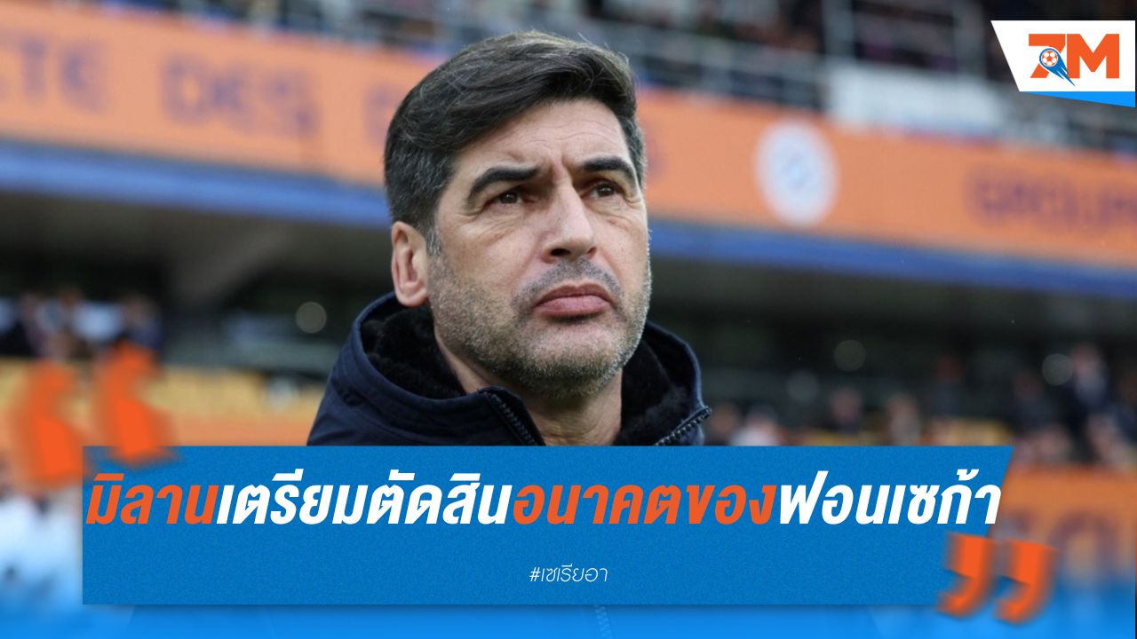 เอซี มิลาน เตรียมใช้เกมดาร์บี้ตัดสินอนาคตของ ฟอนเซก้า