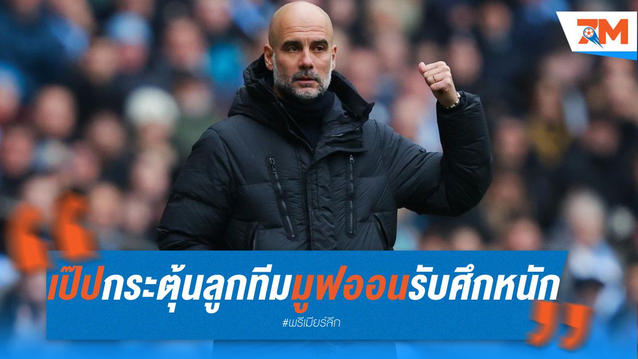 เป๊ป กระตุ้นลูกทีมมูฟออน เตรียมพร้อมรับศึกหนักเจออาร์เซน่อล