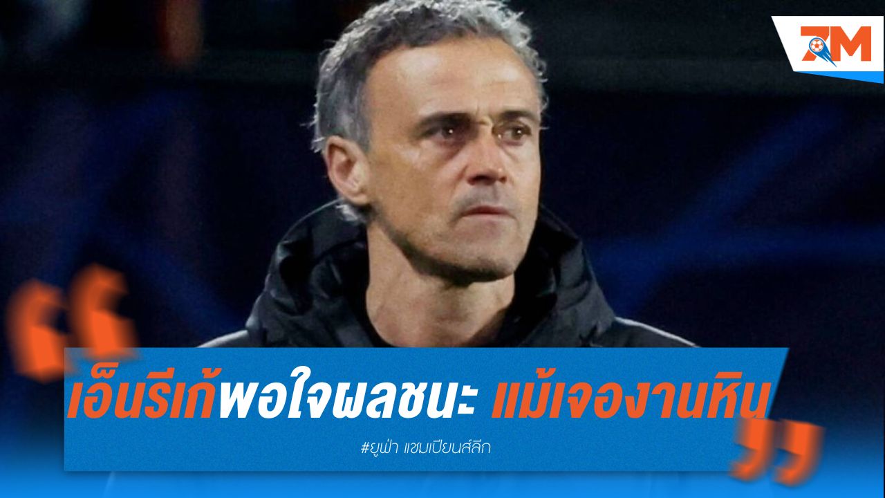 หลุยส์ เอ็นรีเก้พอใจผลชนะ แม้เปแอสเชเจองานหิน