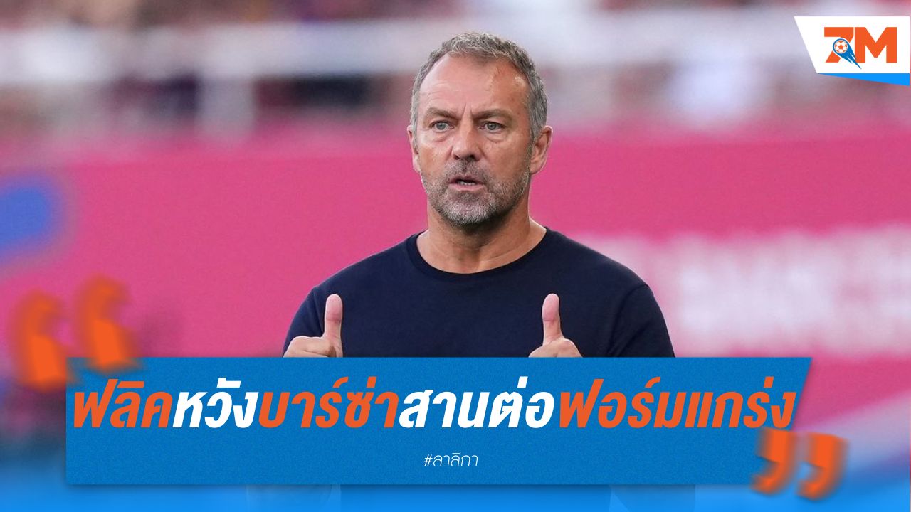 ฟลิคหวัง บาร์เซโลน่า สานต่อฟอร์มแกร่ง แม้ไร้ โอลโม่