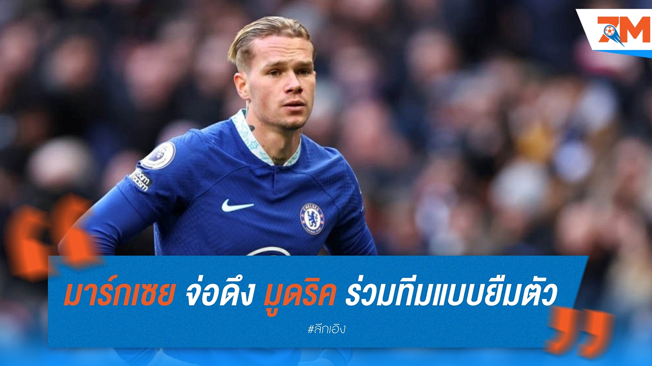 โอลิมปิก มาร์กเซย จ่อดึง มิไคโล มูดริค ร่วมทีมแบบยืมตัว มกราคมนี้ เสริมความแกร่งลุ้นแชมป์ลีก