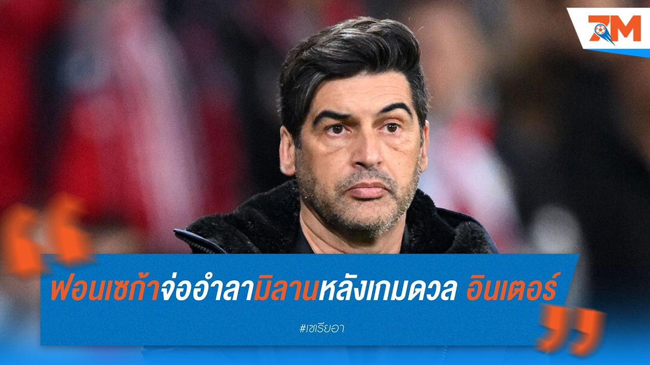 ฟอนเซก้าจ่ออำลา มิลาน หลังเกมดวล อินเตอร์ พร้อม 4 ตัวเต็งแทน