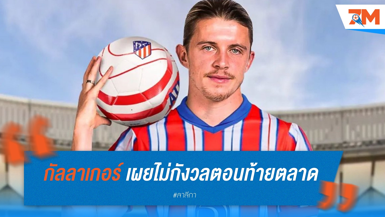 กัลลาเกอร์ เผยไม่กังวลตอนท้ายตลาด แม้ดีลเชลซีไปตราหมีติดขัด