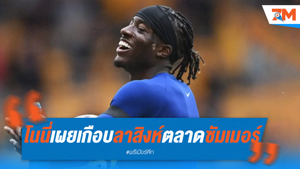 รอดพ้น! เชลซี เกือบปล่อย มาดูเอเก้ ซบ นิวคาสเซิ่ล แต่โชคดีฟอร์มกลับมาแรง
