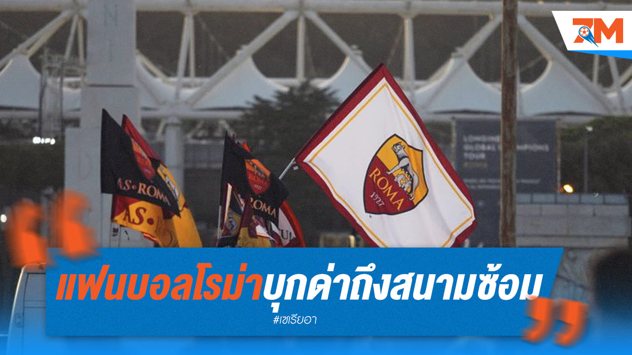 แฟนเดือดโรม่าบุกด่าถึงสนามซ้อม! เปลเลกรินี่โดนด่าไม่เลิก หลังเดรอสซี่โดนปลด