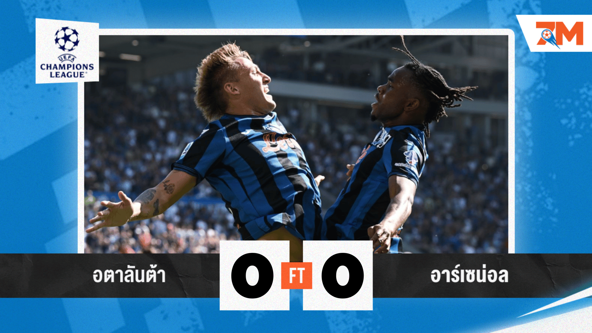ผลบอลวันนี้ อตาลันต้า เปิดบ้านเจ๊า อาร์เซนอล 0-0 เปิดหัว ชปล.