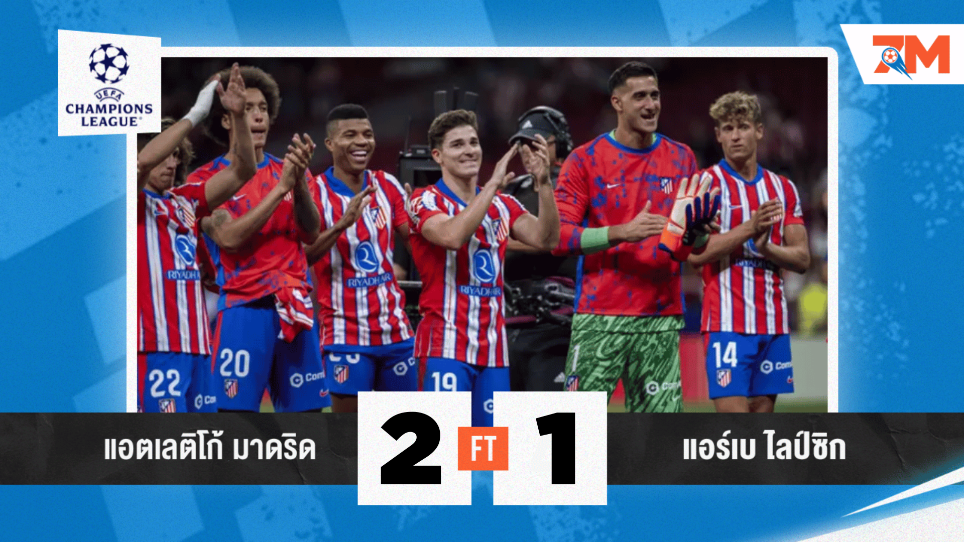 ผลบอลวันนี้ แอตเลติโก้ มาดริด แซงท้ายเกม แอร์เบ ไลป์ซิก 2-1