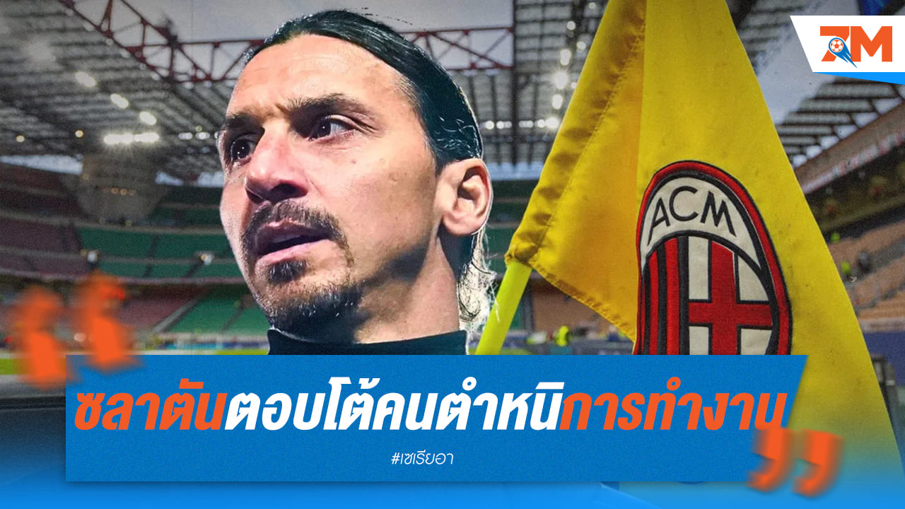 ซลาตันประกาศศักดา! ยืนยันบทบาทบิ๊กบอส มิลาน พร้อมสวนกลับคนวิจารณ์