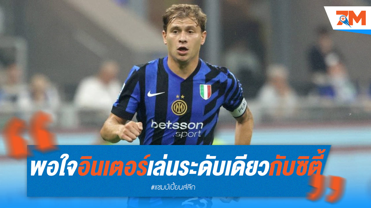 บาเรลล่าชื่นชม! อินเตอร์โชว์ฟอร์มเหนียวแน่น เสมอซิตี้ 0-0 ย้ำศักยภาพทีม