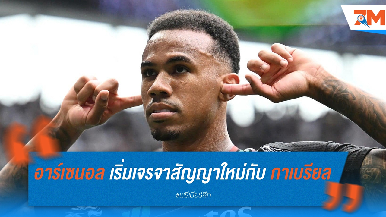 อาร์เซนอล เริ่มเจรจาสัญญาใหม่กับ กาเบรียล มากัลเญส กองหลังทีมชาติบราซิล