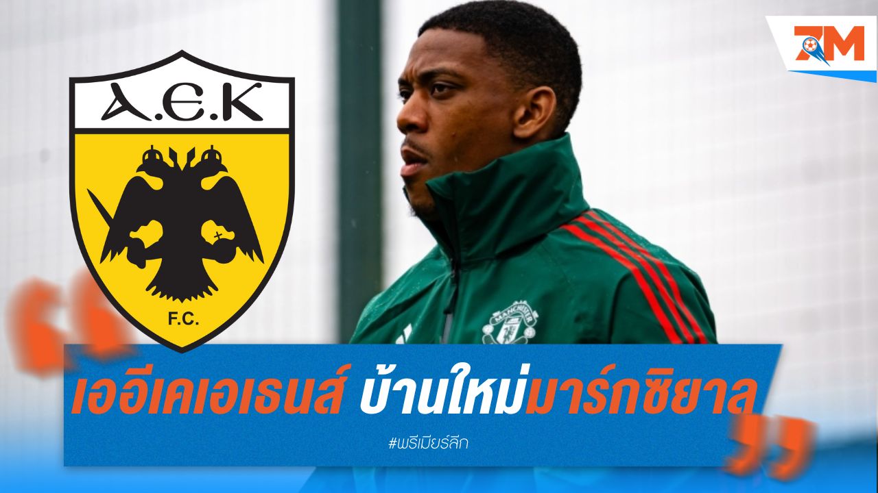 เออีเค เอเธนส์ บ้านใหม่ มาร์กซิยาล หลังลาแมนยู