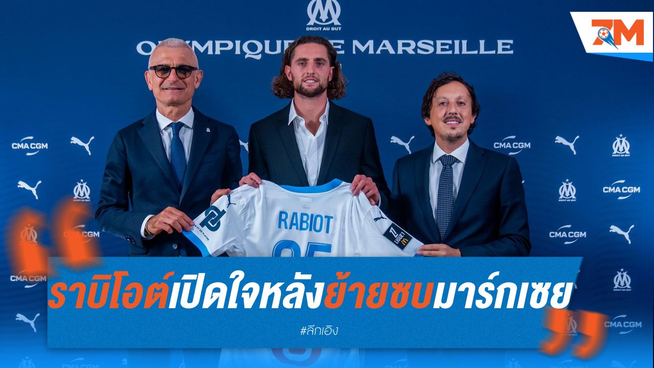 ราบิโอต์ เปิดใจ หลังย้ายซบ มาร์กเซย