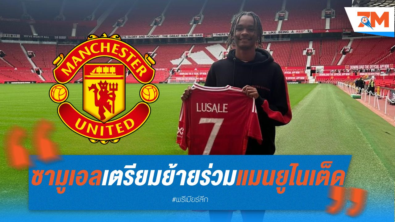ซามูเอล ลูเซล เตรียมย้ายร่วมทีม แมนเชสเตอร์ ยูไนเต็ด