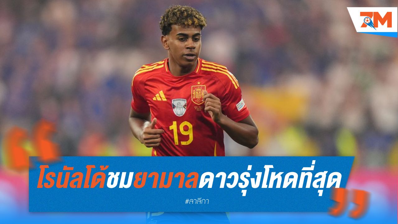 โรนัลโด้ ชม ยามาล เป็นดาวรุ่งที่โหดที่สุดในรุ่นเดียวกัน
