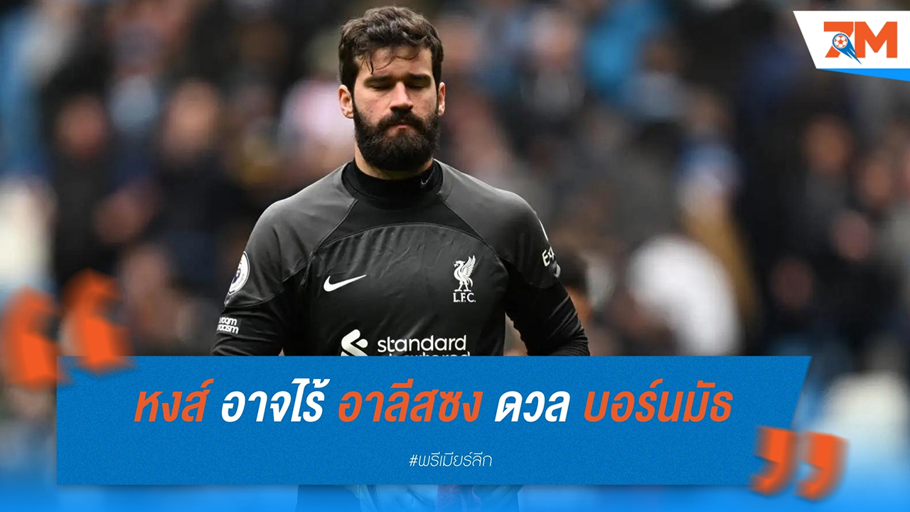 ลิเวอร์พูล อาจไร้ อาลีสซง เบ็คเกอร์ ดวล บอร์นมัธ หลังเจ็บกล้ามเนื้อ