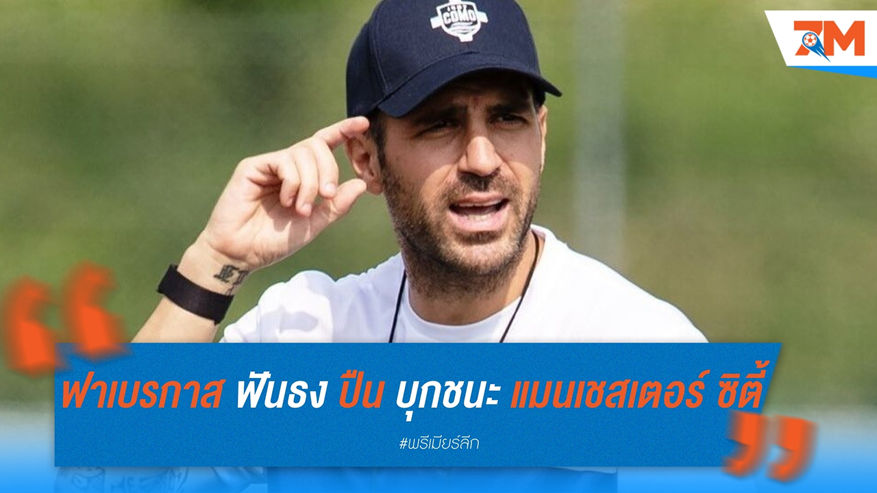 เชส ฟาเบรกาส ฟันธง อาร์เซนอล บุกชนะ แมนเชสเตอร์ ซิตี้ 2-1