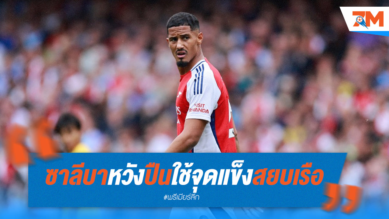 ซาลิบา เชื่อมั่นปืนใหญ่บุกดับซิตี้ ฟันธง! ต้องเป็นแชมป์