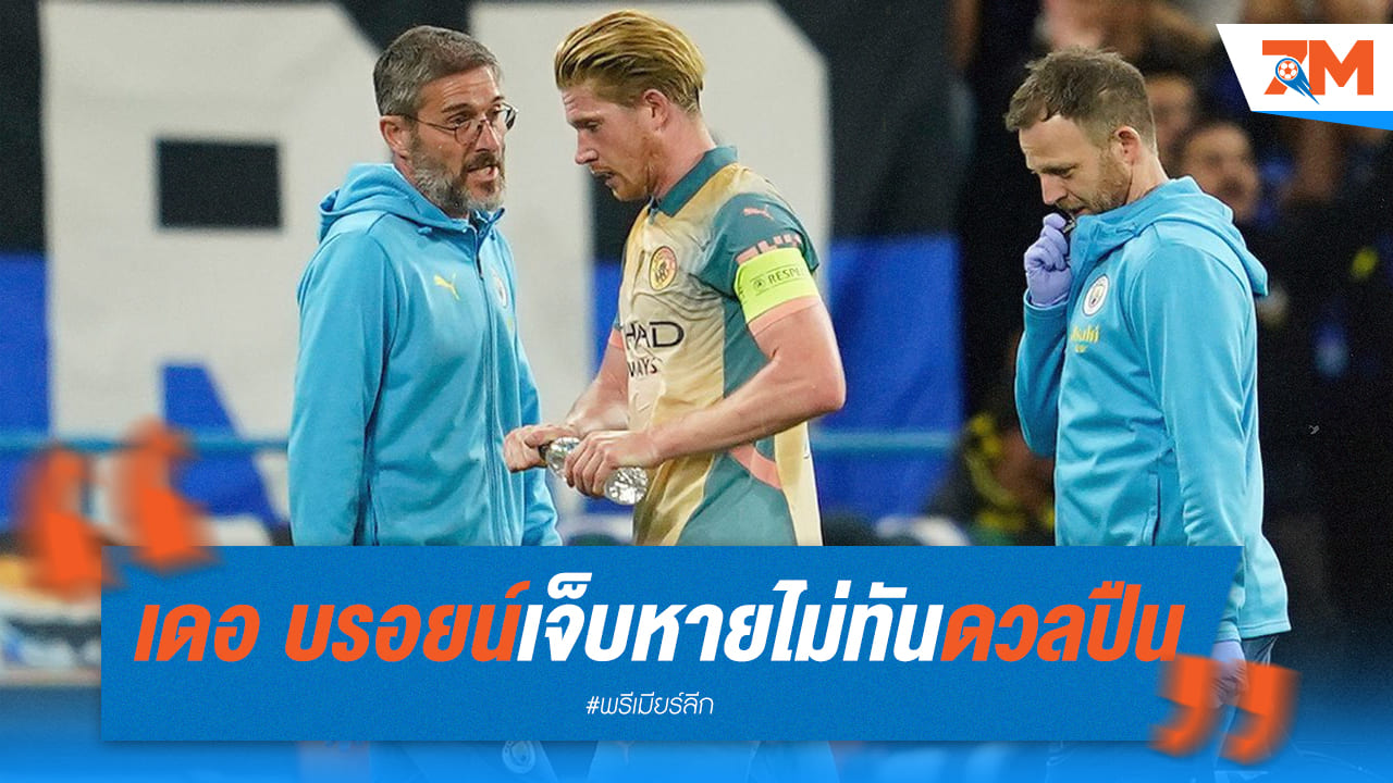 เรือใบสั่นคลอน! เดอ บรอยน์เจ็บหนัก ชวดบิ๊กแมตช์ดวลปืนใหญ่