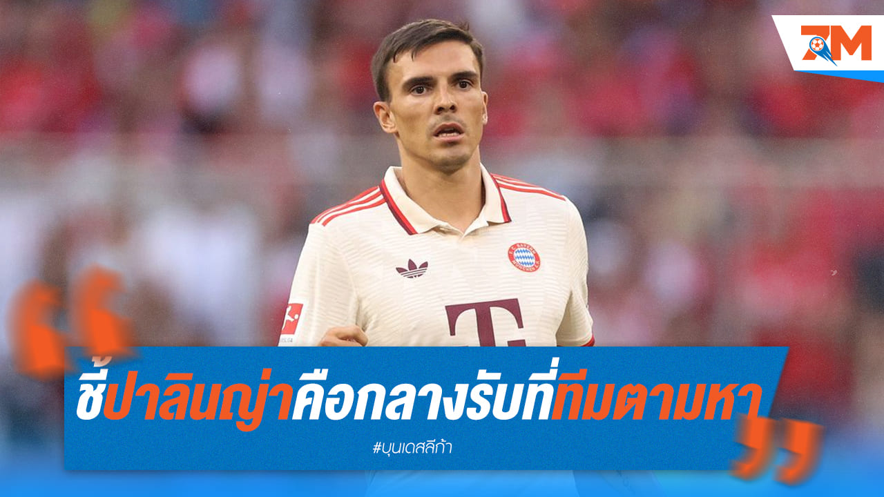 เอเบิร์ล มั่นใจ ปาลินญ่า คือคำตอบในแดนกลางของบาเยิร์น