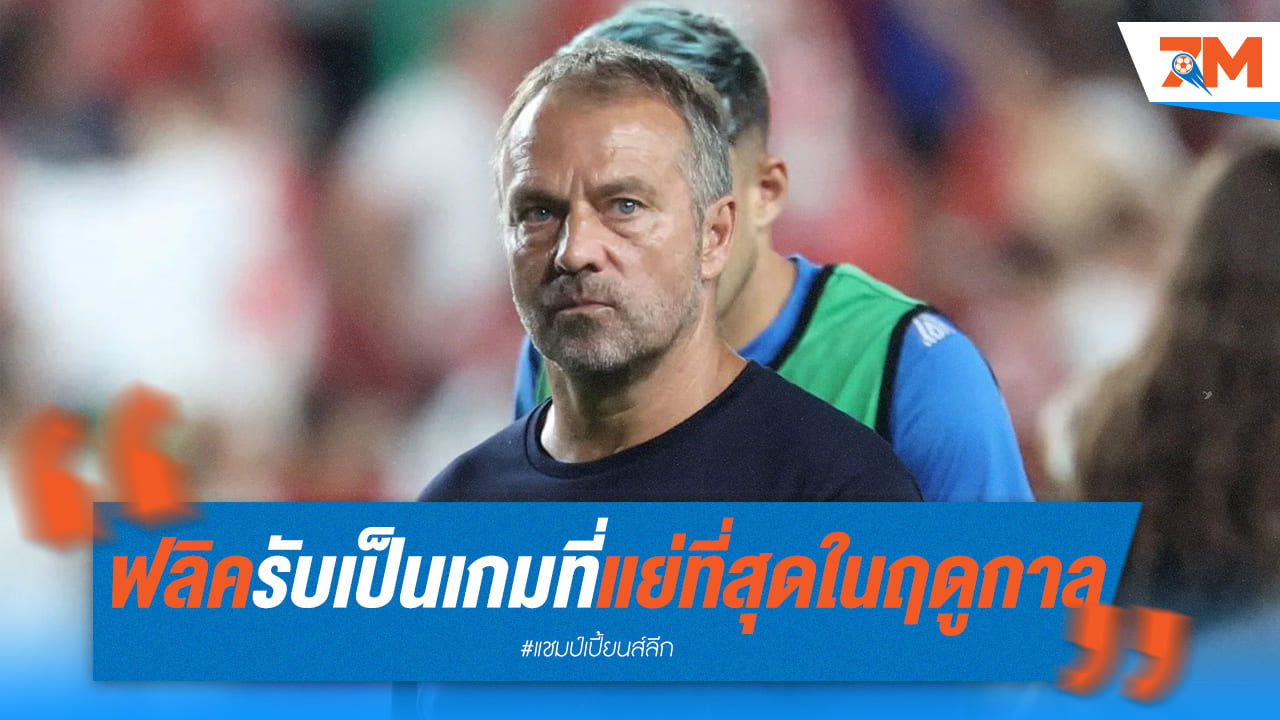 ฟลิค ยอมรับเกมแพ้โมนาโกแย่ที่สุด แต่ยังมั่นใจบาร์ซ่าจะกลับมา