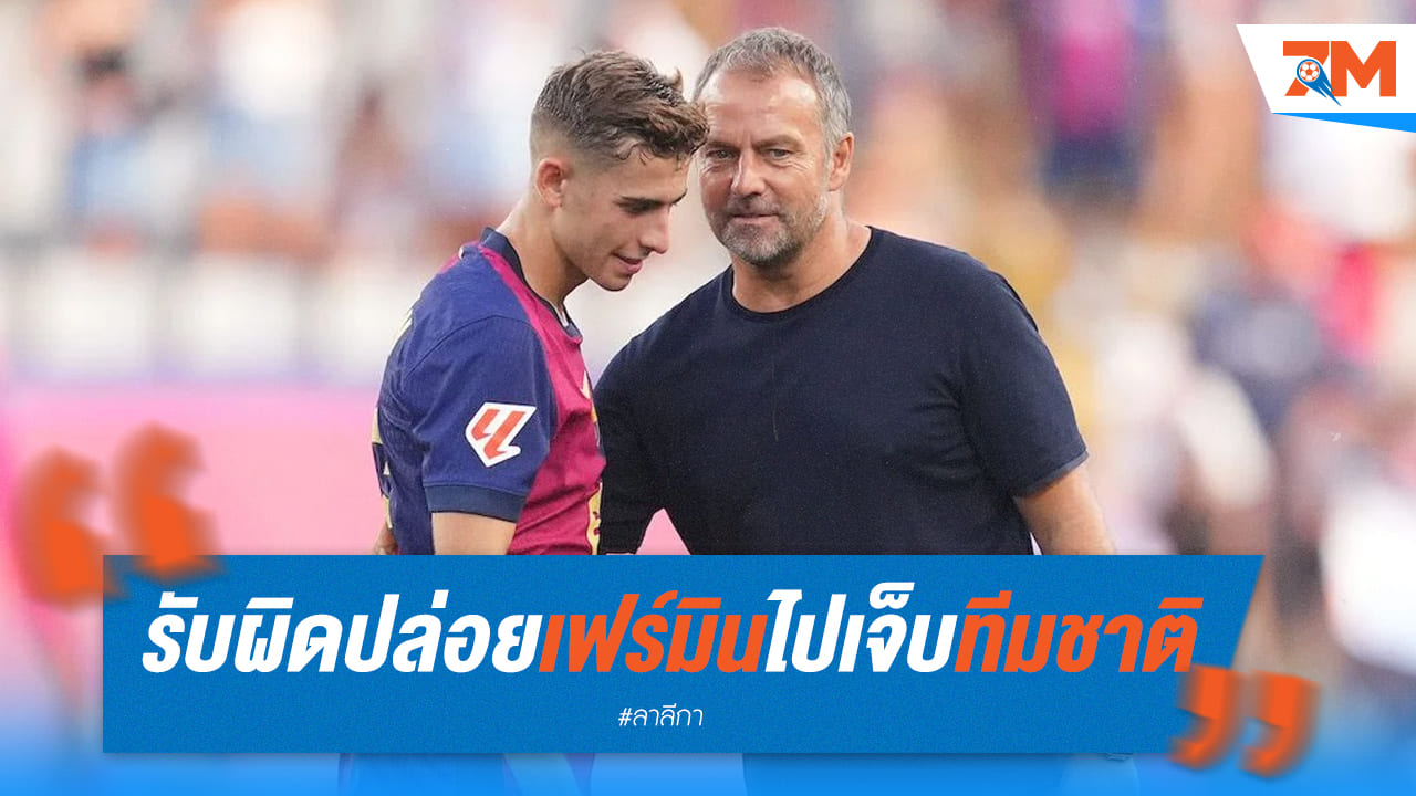 ฮันซี่ ฟลิค สุดเศร้า! ยอมรับผิดพลาดปล่อยเฟร์มิน โลเปซ เจ็บหนัก