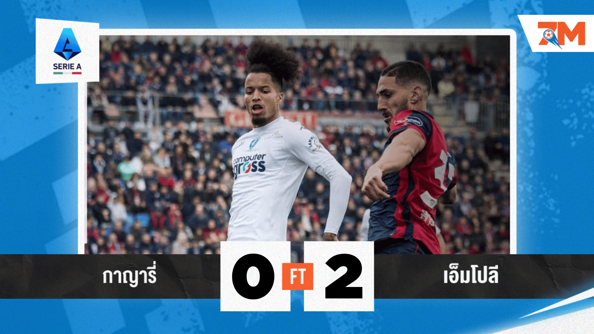 ผลบอลวันนี้ เอ็มโปลี คว้าชัยชนะเหนือ กาญารี่ 2-0