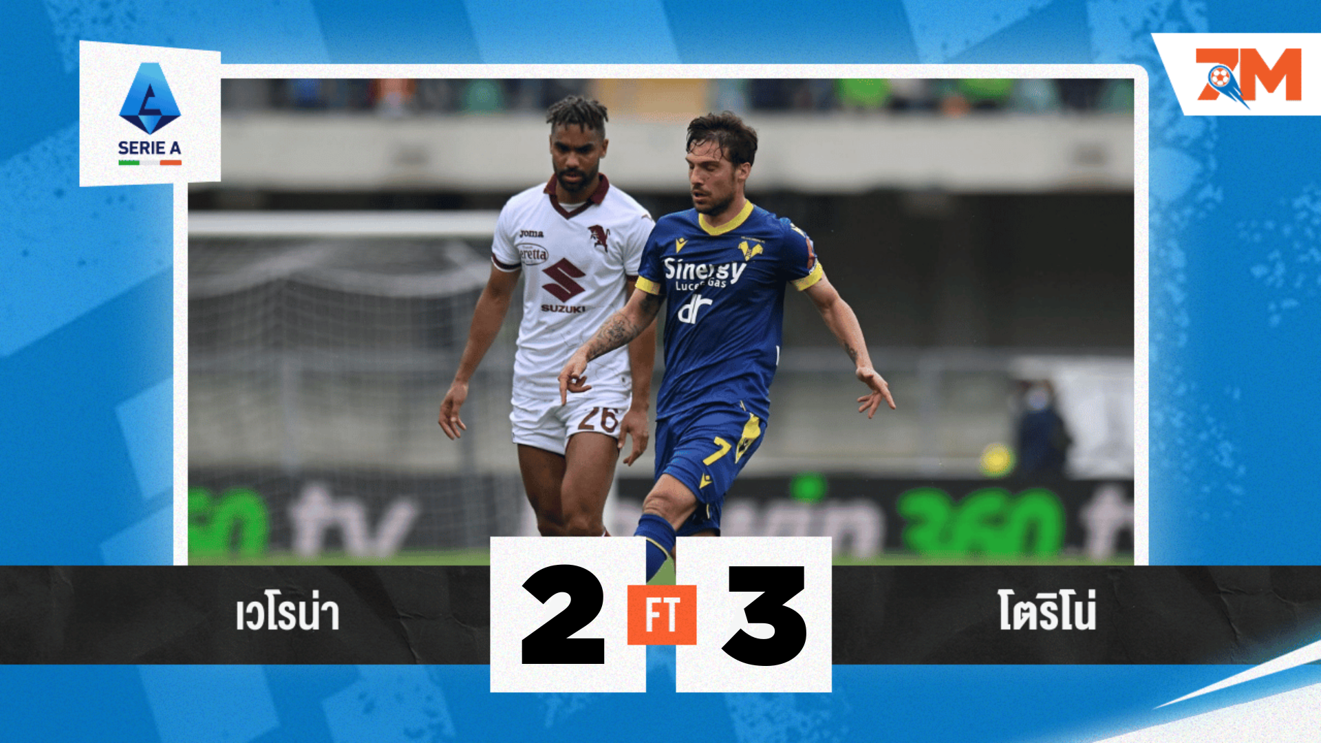 ผลบอลวันนี้ โตริโน่ ซัดเดือดครึ่งแรกเอาชนะ เวโรน่า 3-2