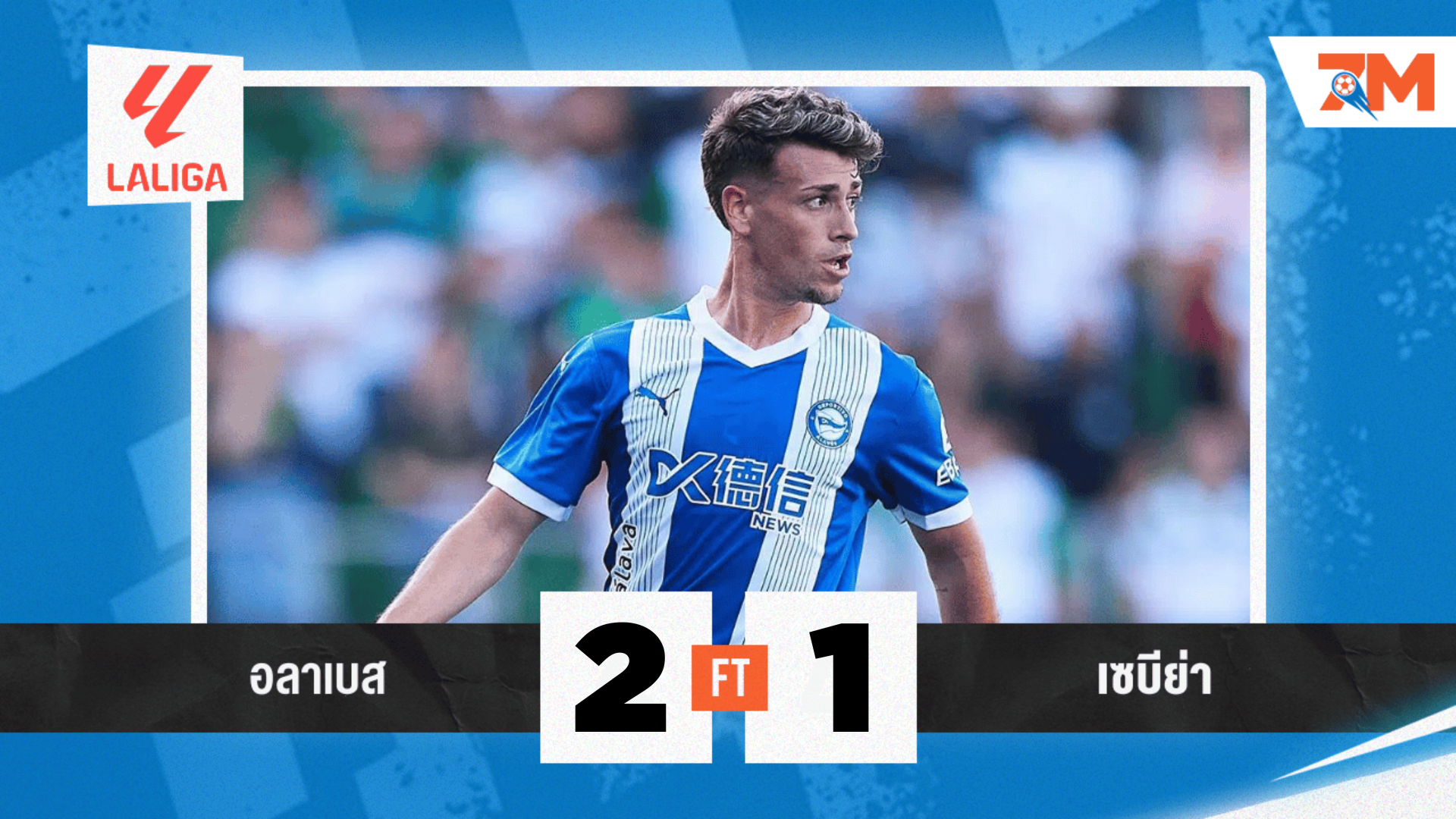 ผลบอลวันนี้ อลาเบส ถล่ม เซบีย่า 2-1