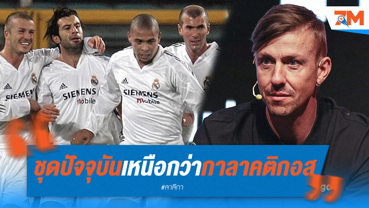 กูตีท้าทายประวัติศาสตร์! เชื่อเรอัล มาดริดยุคปัจจุบันเหนือกว่ากาลาคติกอส